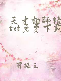天才相师精校版txt免费下载
