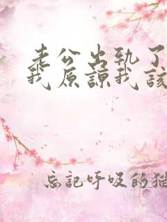 老公出轨了请求我原谅我该怎么办