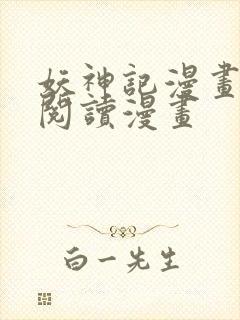 妖神记漫画免费阅读漫画