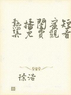 热播闺蜜短剧全集免费观看