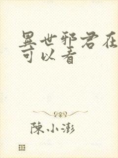 异世邪君在哪里可以看