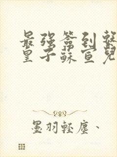 最强签到系统九皇子苏宣儿