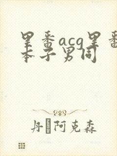 里番acg里番本子男同
