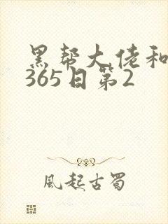 黑帮大佬和我的365日第2