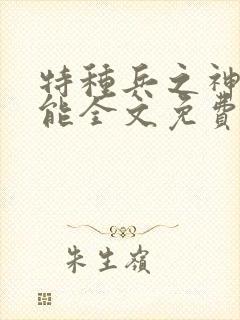 特种兵之神级技能全文免费阅读