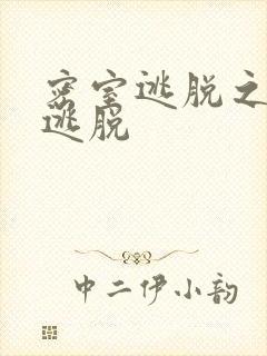 密室逃脱之极限逃脱