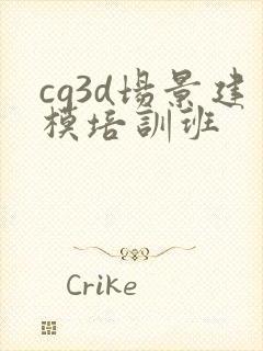 cg3d场景建模培训班