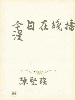 今日在线播放动漫