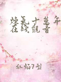 炼气十万年高清在线观看