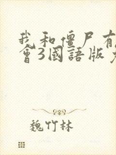 我和僵尸有个约会3国语版免费观看