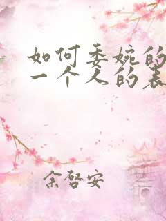 如何委婉的拒绝一个人的表白