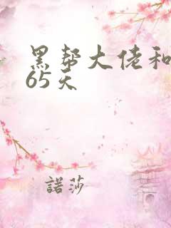 黑帮大佬和的365天