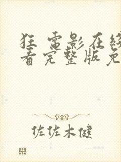 狂 电影在线观看完整版免费