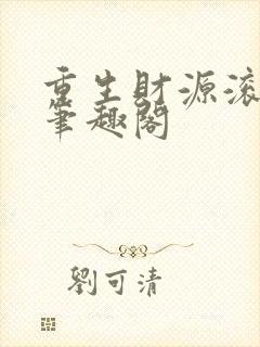 重生财源滚滚 笔趣阁