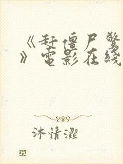 《赶僵尸惊艳2》电影在线观看