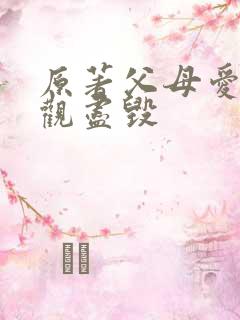 原著父母爱情三观尽毁