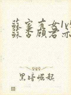 苏家有女1v5苏杳顾君亦免费阅读