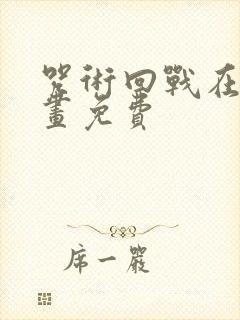 咒术回战在线漫画免费