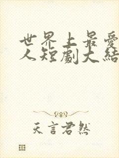 世界上最爱我的人短剧大结局