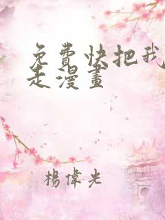 免费快把我哥带走漫画
