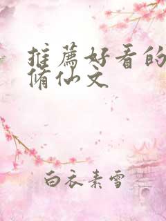 推荐好看的女主修仙文