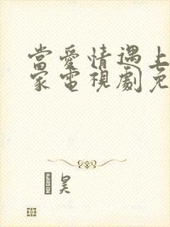 当爱情遇上科学家电视剧免费观看全集