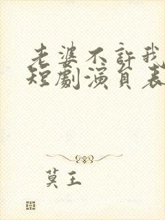 老婆不许我低调短剧演员表