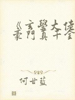 《玄学大佬穿进豪门真千金后成团宠》