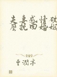 夫妻感情破裂怎么挽回婚姻