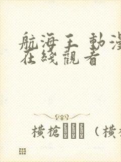 航海王 动漫 在线观看