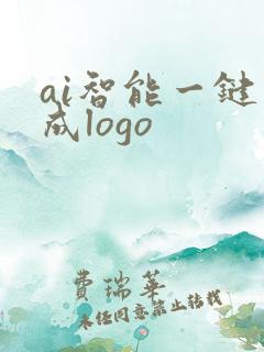 ai智能一键生成logo