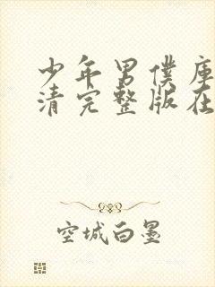 少年男仆库洛高清完整版在线观看