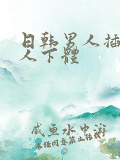 日韩男人插入女人下体