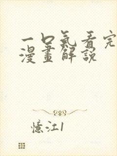 一口气看完超火漫画解说