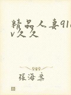 精品人妻91av久久