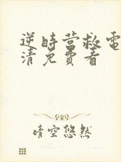 逆时营救电影高清免费看