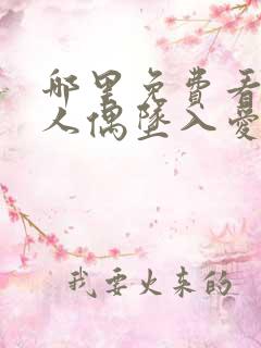 哪里免费看更衣人偶坠入爱河动漫