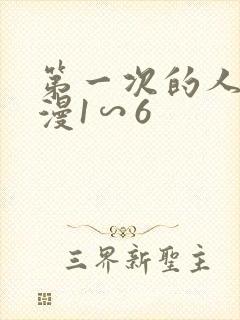 第一次的人妻动漫1∽6