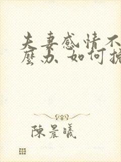 夫妻感情不好怎么办 如何挽回夫妻感情