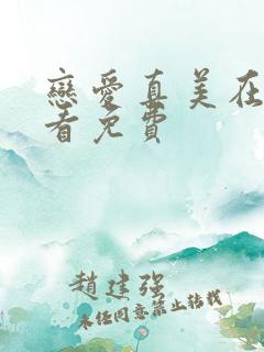 恋爱真美在线观看免费