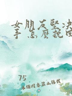 女朋友坚决要分手 怎么挽回