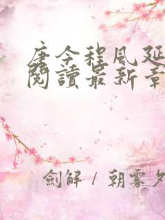 唐今程风延全文阅读最新章节