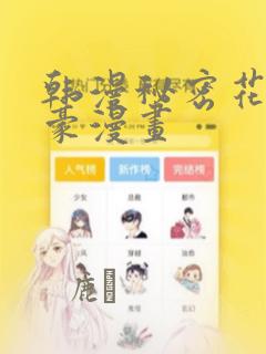 韩漫秘密花园土豪漫画