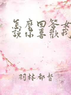 怎么回答女孩子说你喜欢我什么