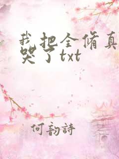我把全修真界卷哭了txt