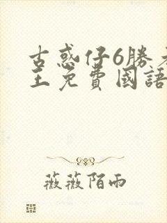 古惑仔6胜者为王免费国语版