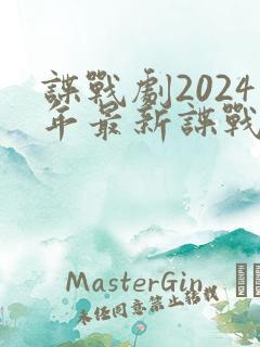 谍战剧2024年最新谍战电视剧
