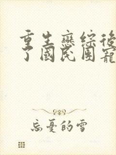 重生恋综后我成了国民团宠免费阅读