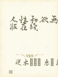 人性和欲无删减版在线