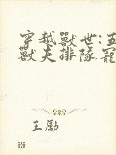 穿越兽世:五个兽夫排队宠在线小说